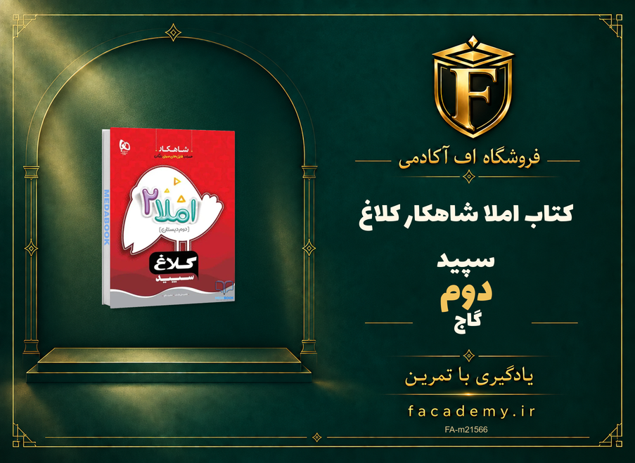 جلد کتاب املا دوم شاهکار کلاغ سپید گاج | فروشگاه اف آکادمی