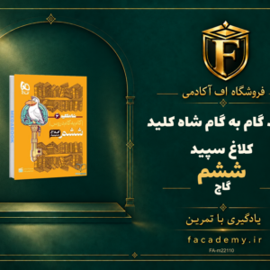 جلد کتاب گام به گام ششم شاه کلید کلاغ سپید گاج | فروشگاه اف آکادمی