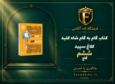 جلد کتاب گام به گام ششم شاه کلید کلاغ سپید گاج | فروشگاه اف آکادمی