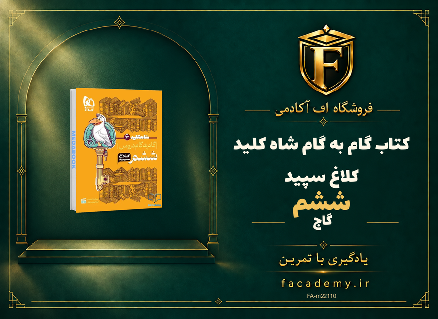 جلد کتاب گام به گام ششم شاه کلید کلاغ سپید گاج | فروشگاه اف آکادمی