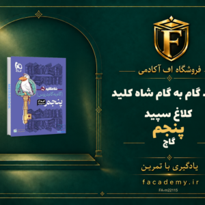 جلد کتاب گام به گام پنجم شاه کلید کلاغ سپید گاج | فروشگاه اف آکادمی