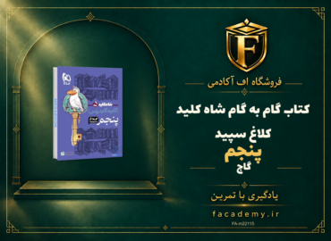 جلد کتاب گام به گام پنجم شاه کلید کلاغ سپید گاج | فروشگاه اف آکادمی