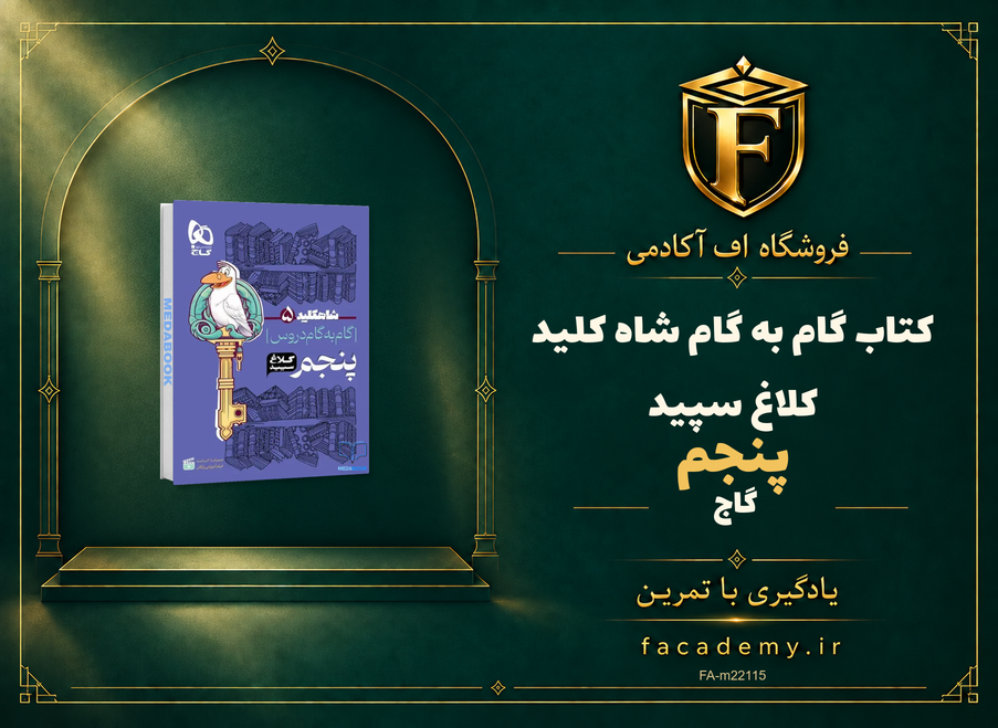 جلد کتاب گام به گام پنجم شاه کلید کلاغ سپید گاج | فروشگاه اف آکادمی