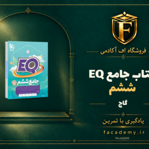 جلد کتاب جامع ششم EQ گاج | فروشگاه اف آکادمی