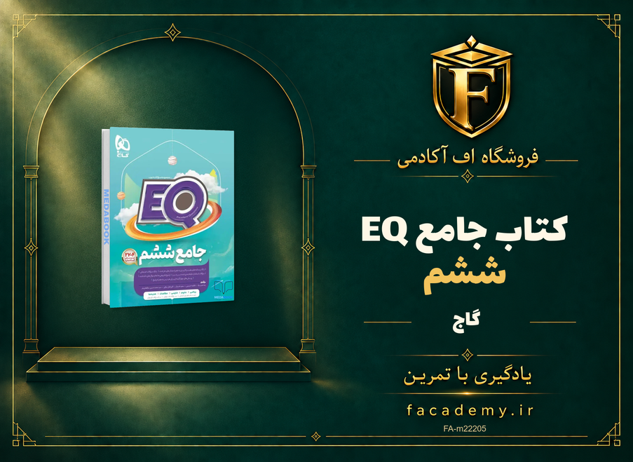 جلد کتاب جامع ششم EQ گاج | فروشگاه اف آکادمی