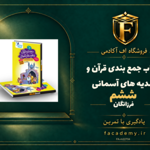 جلد کتاب جمع بندی قرآن و هدیه های آسمانی ششم فرزانگان | فروشگاه اف آکادمی
