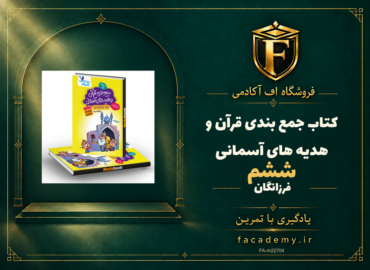 جلد کتاب جمع بندی قرآن و هدیه های آسمانی ششم فرزانگان | فروشگاه اف آکادمی