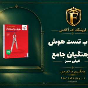 جلد کتاب تست هوش فرهنگیان جامع خیلی سبز | فروشگاه اف آکادمی