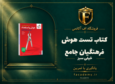 جلد کتاب تست هوش فرهنگیان جامع خیلی سبز | فروشگاه اف آکادمی
