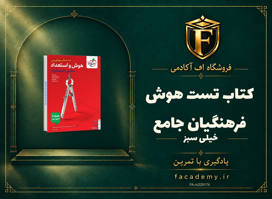جلد کتاب تست هوش فرهنگیان جامع خیلی سبز | فروشگاه اف آکادمی
