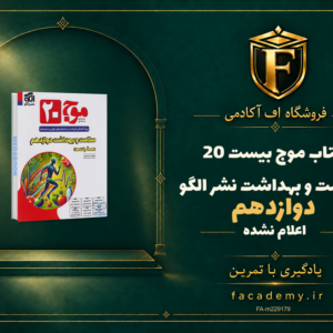 جلد کتاب موج بیست 20 سلامت و بهداشت دوازدهم نشر الگو | فروشگاه اف آکادمی