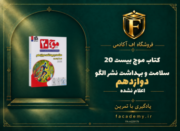 جلد کتاب موج بیست 20 سلامت و بهداشت دوازدهم نشر الگو | فروشگاه اف آکادمی