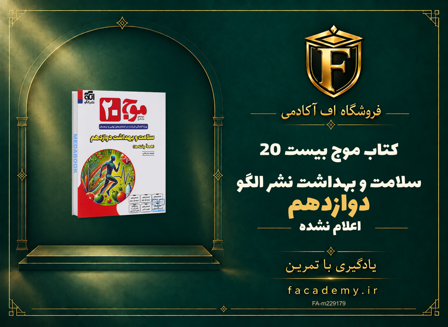 جلد کتاب موج بیست 20 سلامت و بهداشت دوازدهم نشر الگو | فروشگاه اف آکادمی