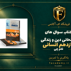 جلد کتاب سوال های امتحانی دین و‌ زندگی‌ یازدهم انسانی | فروشگاه اف آکادمی