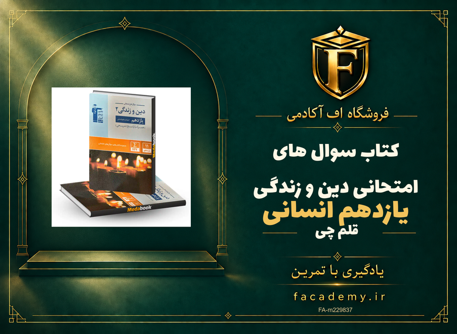 جلد کتاب سوال های امتحانی دین و‌ زندگی‌ یازدهم انسانی | فروشگاه اف آکادمی