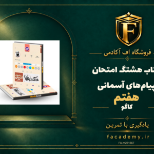 جلد کتاب هشتگ امتحان پیام‌های آسمانی هفتم کاگو | فروشگاه اف آکادمی