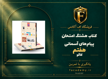 جلد کتاب هشتگ امتحان پیام‌های آسمانی هفتم کاگو | فروشگاه اف آکادمی
