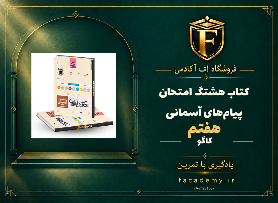 جلد کتاب هشتگ امتحان پیام‌های آسمانی هفتم کاگو | فروشگاه اف آکادمی
