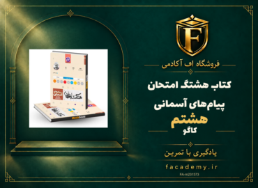 جلد کتاب هشتگ امتحان پیام‌های آسمانی هشتم کاگو | فروشگاه اف آکادمی