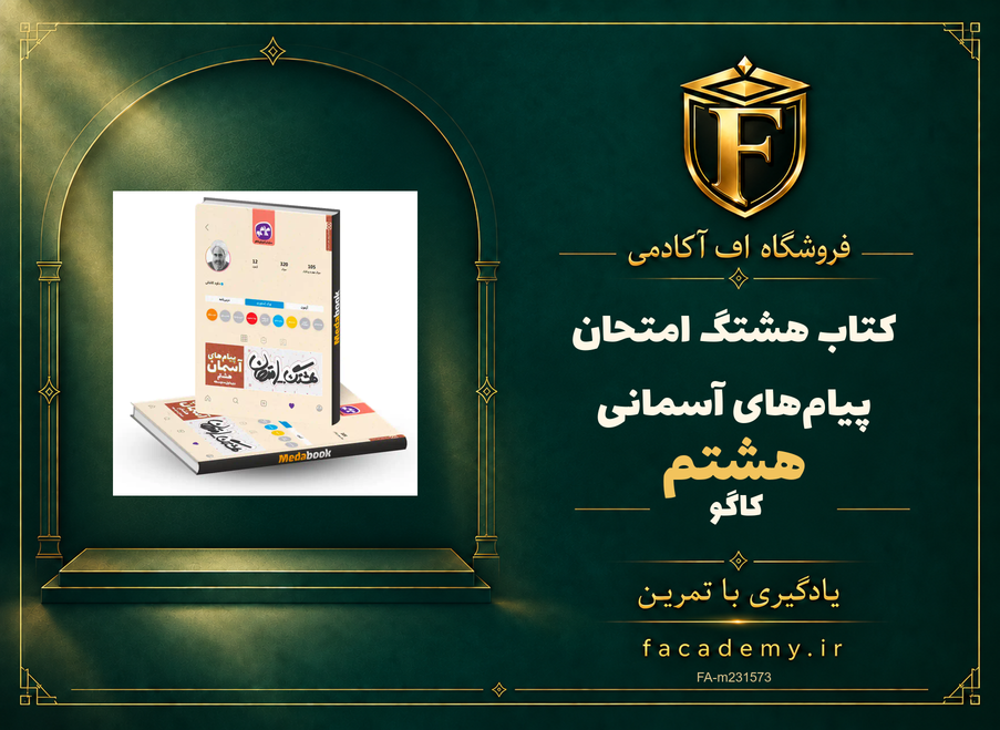 جلد کتاب هشتگ امتحان پیام‌های آسمانی هشتم کاگو | فروشگاه اف آکادمی