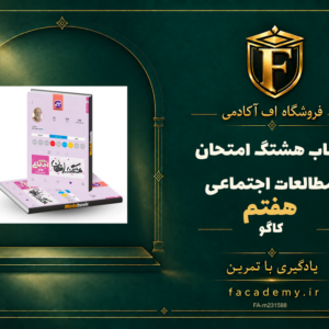 جلد کتاب هشتگ امتحان مطالعات اجتماعی هفتم کاگو | فروشگاه اف آکادمی