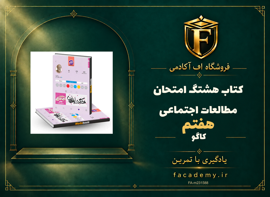 جلد کتاب هشتگ امتحان مطالعات اجتماعی هفتم کاگو | فروشگاه اف آکادمی