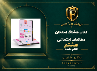 جلد کتاب هشتگ امتحان مطالعات اجتماعی هشتم | فروشگاه اف آکادمی
