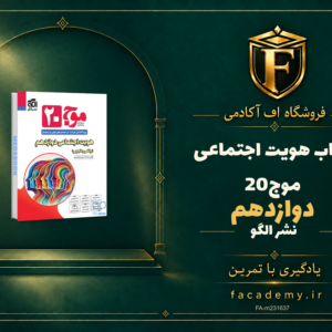 جلد کتاب هویت اجتماعی دوازدهم موج20 نشر الگو | فروشگاه اف آکادمی