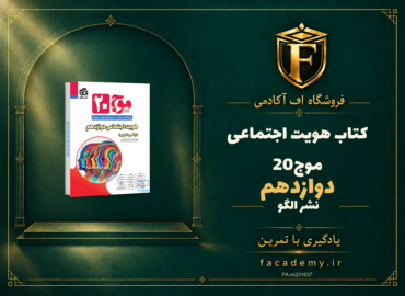 جلد کتاب هویت اجتماعی دوازدهم موج20 نشر الگو | فروشگاه اف آکادمی