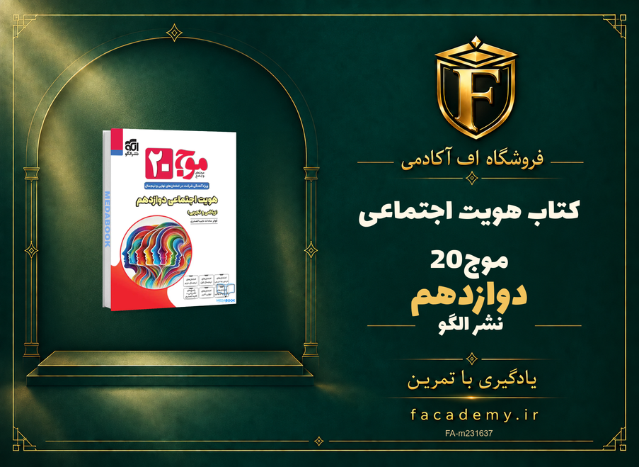 جلد کتاب هویت اجتماعی دوازدهم موج20 نشر الگو | فروشگاه اف آکادمی