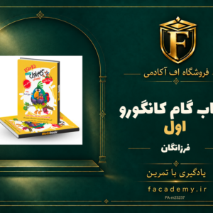 جلد کتاب گام اول کانگورو فرزانگان | فروشگاه اف آکادمی