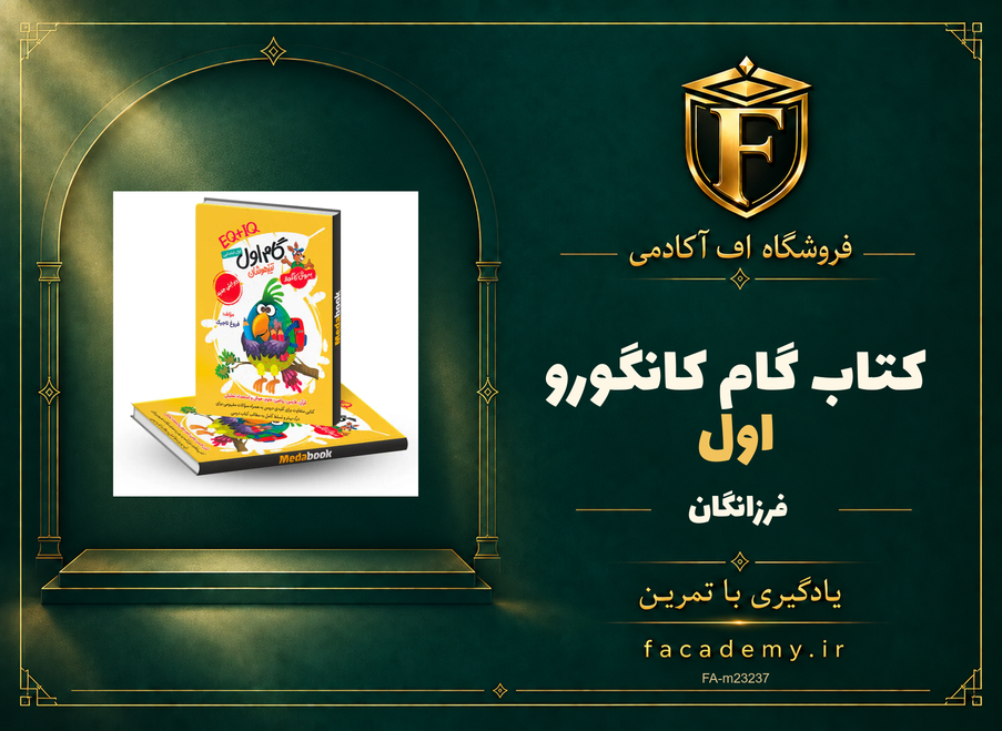 جلد کتاب گام اول کانگورو فرزانگان | فروشگاه اف آکادمی