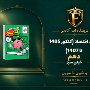 جلد کتاب اقتصاد دهم خیلی سبز (کنکور 1405 تا 1407) | فروشگاه اف آکادمی