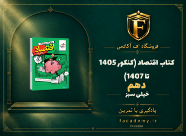 جلد کتاب اقتصاد دهم خیلی سبز (کنکور 1405 تا 1407) | فروشگاه اف آکادمی