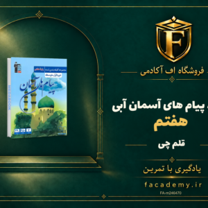 جلد کتاب پیام های آسمان هفتم آبی قلم چی | فروشگاه اف آکادمی