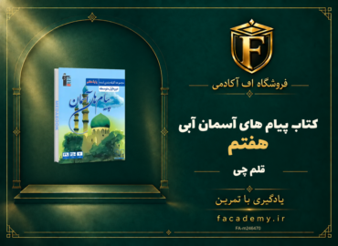 جلد کتاب پیام های آسمان هفتم آبی قلم چی | فروشگاه اف آکادمی