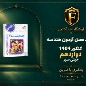 جلد کتاب فصل آزمون هندسه دوازدهم خیلی سبز کنکور 1404 | فروشگاه اف آکادمی