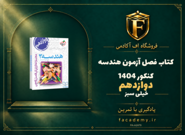 جلد کتاب فصل آزمون هندسه دوازدهم خیلی سبز کنکور 1404 | فروشگاه اف آکادمی