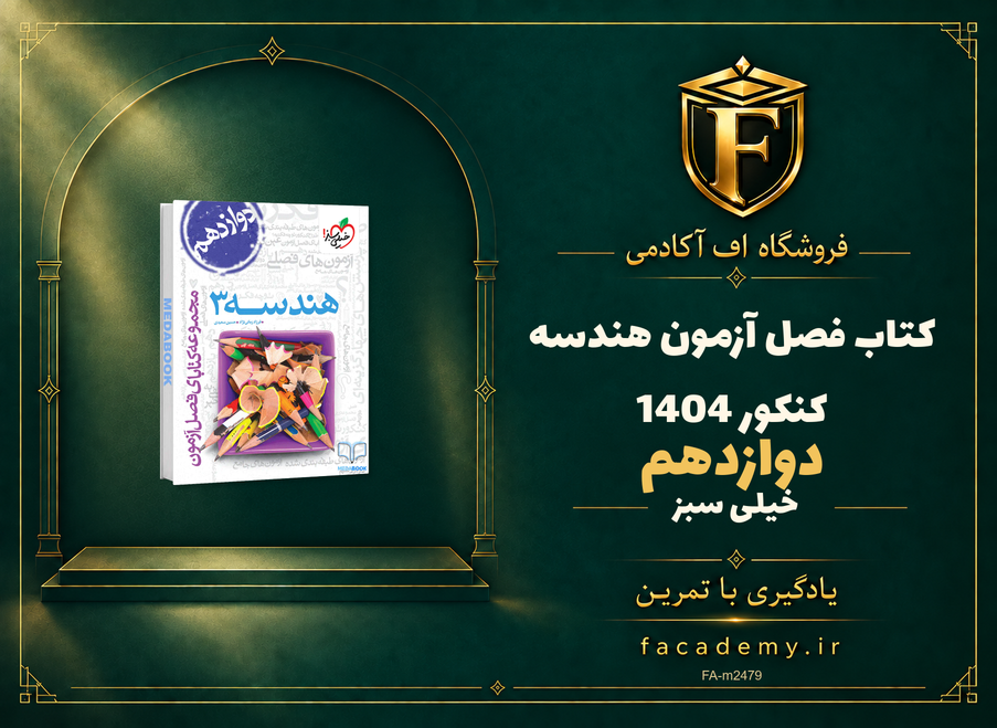 جلد کتاب فصل آزمون هندسه دوازدهم خیلی سبز کنکور 1404 | فروشگاه اف آکادمی