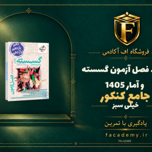 جلد کتاب فصل آزمون گسسته و آمار جامع خیلی سبز کنکور 1405 | فروشگاه اف آکادمی