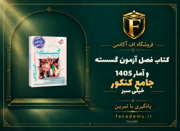 جلد کتاب فصل آزمون گسسته و آمار جامع خیلی سبز کنکور 1405 | فروشگاه اف آکادمی