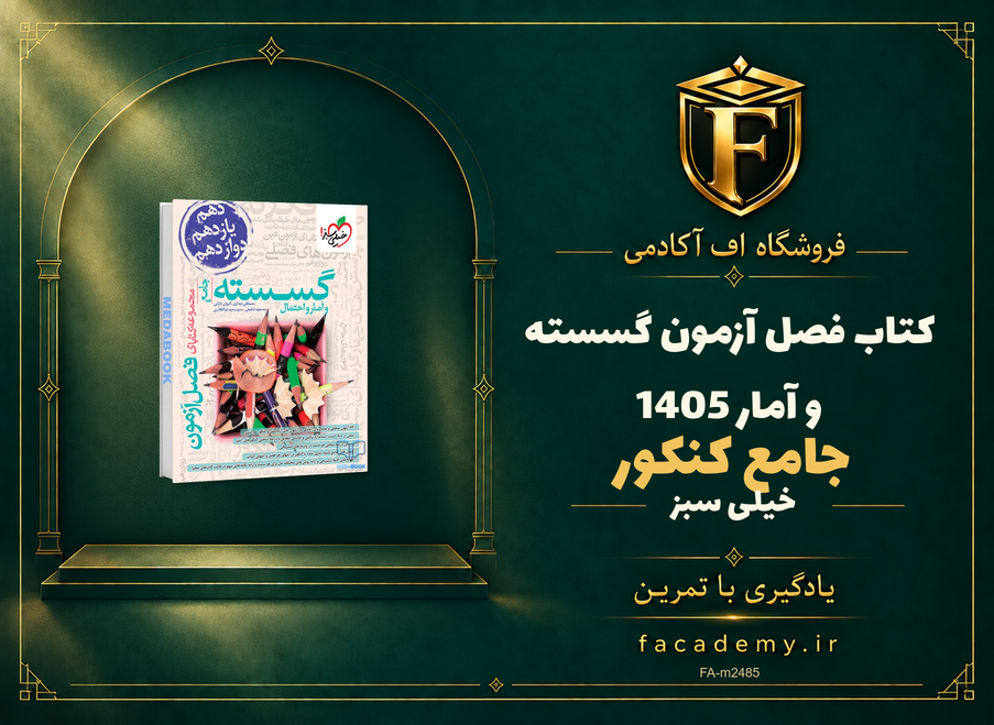 جلد کتاب فصل آزمون گسسته و آمار جامع خیلی سبز کنکور 1405 | فروشگاه اف آکادمی