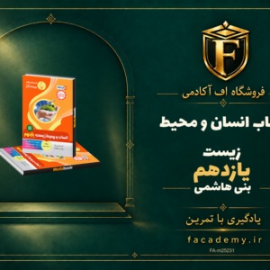 جلد کتاب انسان و محیط زیست یازدهم بنی هاشمی | فروشگاه اف آکادمی