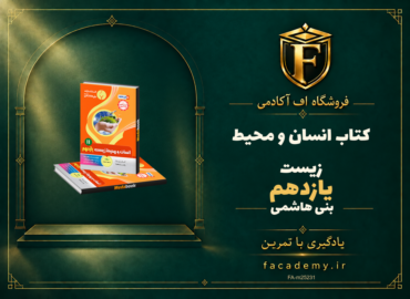 جلد کتاب انسان و محیط زیست یازدهم بنی هاشمی | فروشگاه اف آکادمی