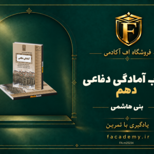 جلد کتاب کتاب آمادگی دفاعی دهم بنی هاشمی | فروشگاه اف آکادمی