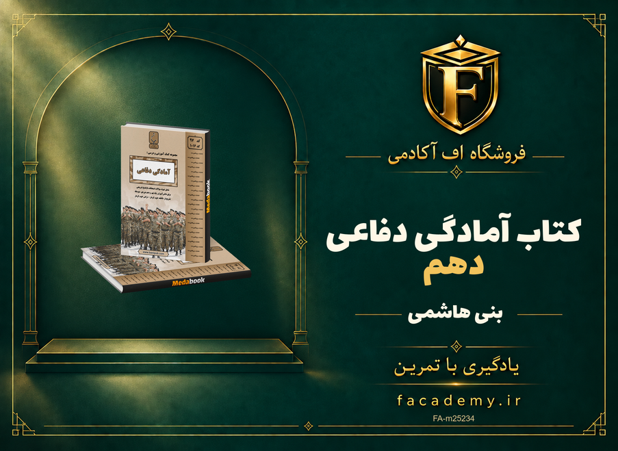 جلد کتاب کتاب آمادگی دفاعی دهم بنی هاشمی | فروشگاه اف آکادمی
