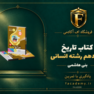 جلد کتاب تاریخ دوازدهم رشته انسانی بنی هاشمی | فروشگاه اف آکادمی