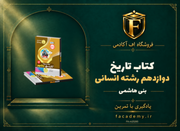 جلد کتاب تاریخ دوازدهم رشته انسانی بنی هاشمی | فروشگاه اف آکادمی