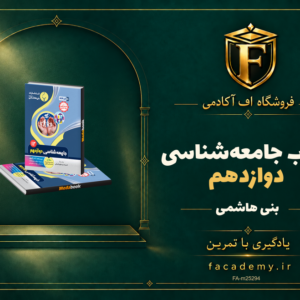 جلد کتاب جامعه‌شناسی دوازدهم بنی هاشمی | فروشگاه اف آکادمی