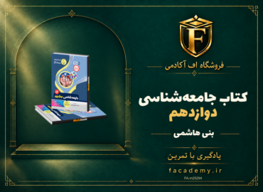 جلد کتاب جامعه‌شناسی دوازدهم بنی هاشمی | فروشگاه اف آکادمی